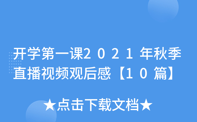 开开云kaiyun(中国)第一课2021年秋季直播视频观后感【10篇】