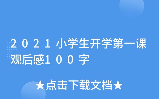 2021小开云kaiyun(中国)生开开云kaiyun(中国)第一课观后感100字
