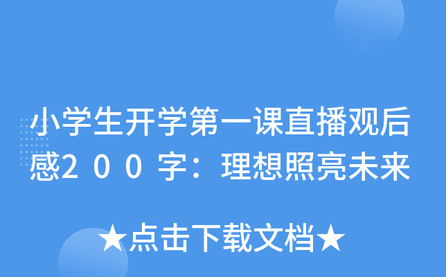 小开云kaiyun(中国)生开开云kaiyun(中国)第一课直播观后感200字：理想照亮未来