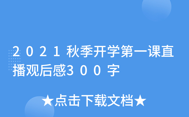2021秋季开开云kaiyun(中国)第一课直播观后感300字