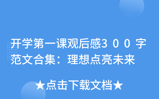 开开云kaiyun(中国)第一课观后感300字范文合集：理想点亮未来