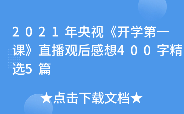 2021ҕ_W(xu)һnֱ^400־x5ƪ