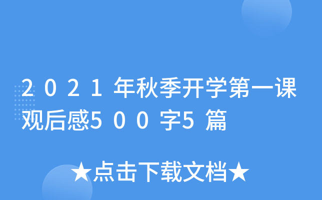 2021年秋季开开云kaiyun(中国)第一课观后感500字5篇