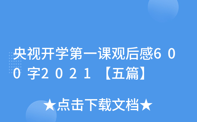 央视开开云kaiyun(中国)第一课观后感600字2021【五篇】