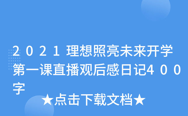 2021δ_W(xu)һnֱ^ӛ400