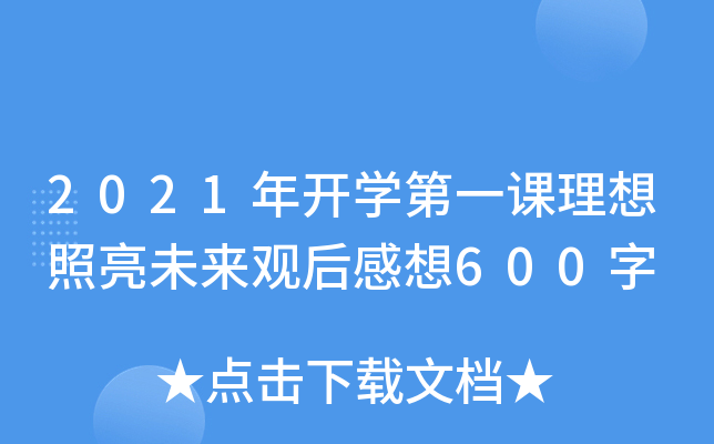 2021_W(xu)һnδ(li)^600
