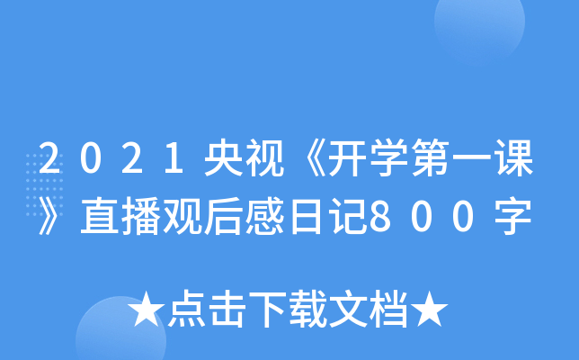2021ҕ_W(xu)һnֱ^ӛ800