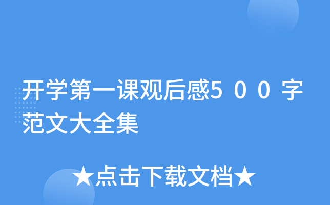 开开云kaiyun(中国)第一课观后感500字范文大全集