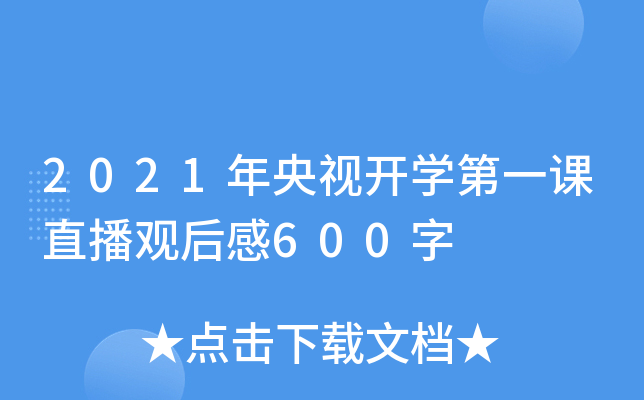 2021ҕ_W(xu)һnֱ^600