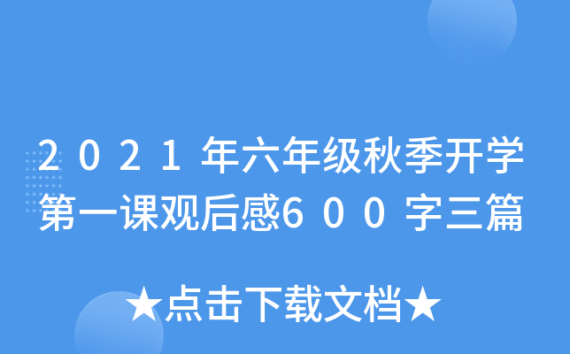 2021年六年级秋季开开云kaiyun(中国)第一课观后感600字三篇