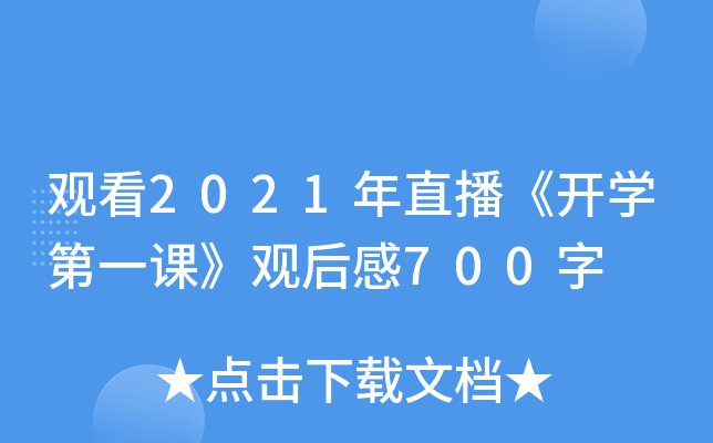 ^2021ֱ_W(xu)һn^700