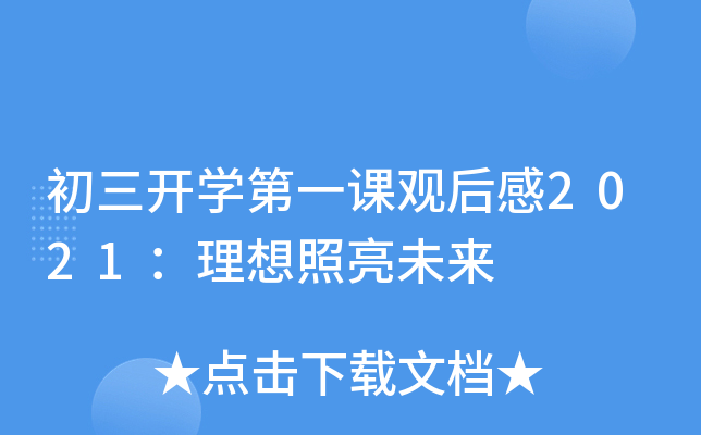 初三开开云kaiyun(中国)第一课观后感2021：理想照亮未来