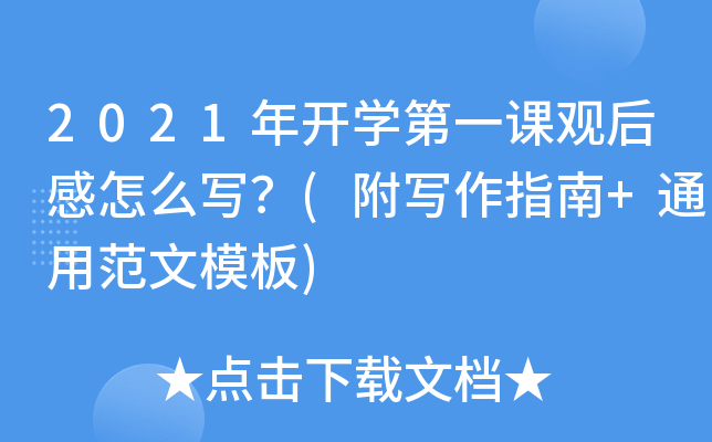 2021年开开云kaiyun(中国)第一课观后感怎么写？(附写作指南+通用范文模板)