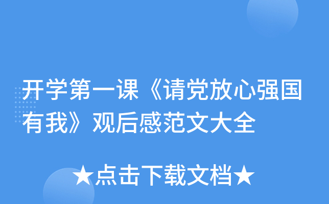 开开云kaiyun(中国)第一课《请党放心强国有我》观后感范文大全