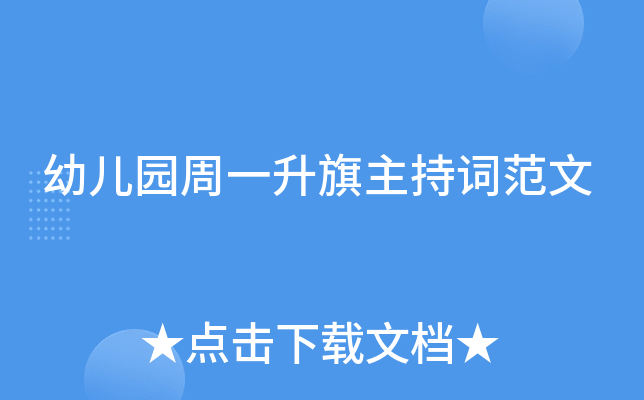 幼儿园周一升旗主持词范文
