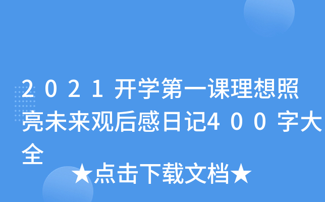 2021_W(xu)һnδ^ӛ400ִȫ