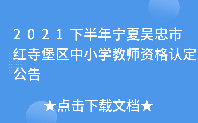 2021下半年宁夏吴忠市红寺堡区中小开云kaiyun(中国)教师资格认定公告