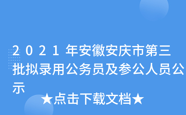 2021年安徽安庆市第三批拟录用公务员及参公人员公示
