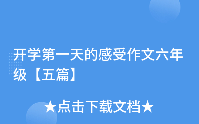 开开云kaiyun(中国)第一天的感受作文六年级【五篇】