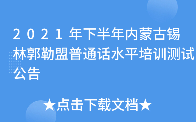 2021年下半年内蒙古锡林郭勒盟普通话水平培训测试公告