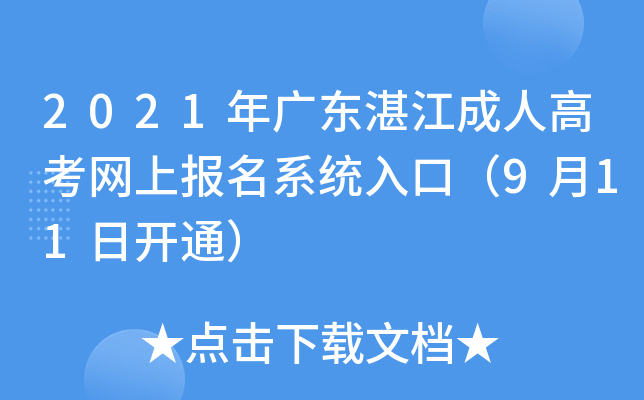 2021年广东湛江成人高考网上报名系统入口（9月11日开通）