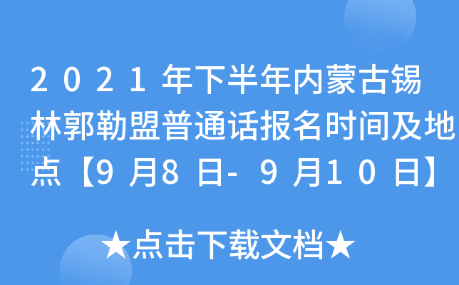 2021年下半年内蒙古锡林郭勒盟普通话报名时间及地点【9月8日-9月10日】