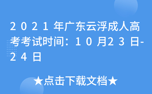 2021年广东云浮成人高考考试时间：10月23日-24日