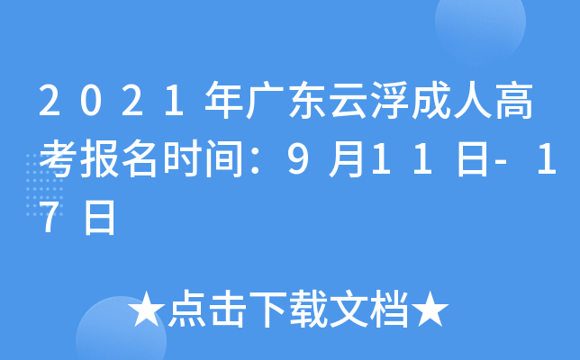 2021年广东云浮成人高考报名时间：9月11日-17日