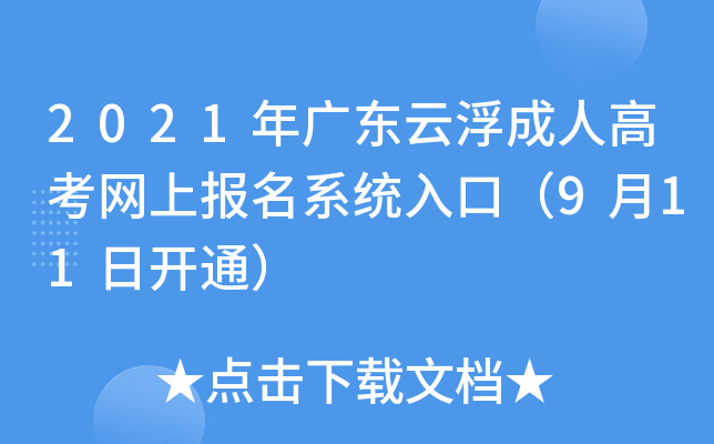 2021年广东云浮成人高考网上报名系统入口（9月11日开通）