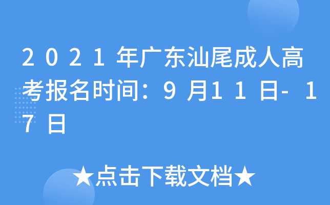 2021年广东汕尾成人高考报名时间：9月11日-17日