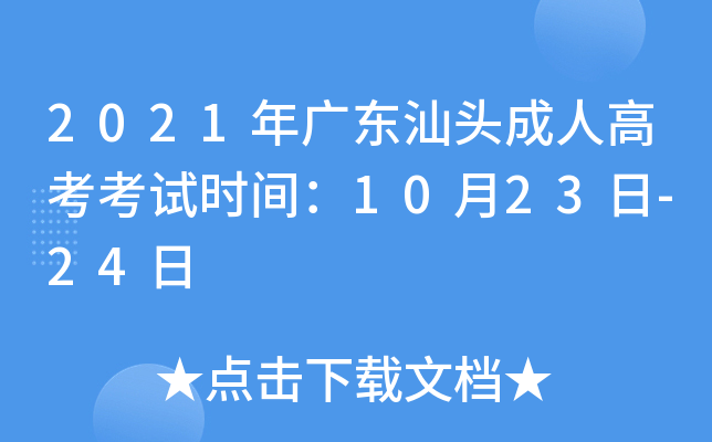 2021年广东汕头成人高考考试时间：10月23日-24日