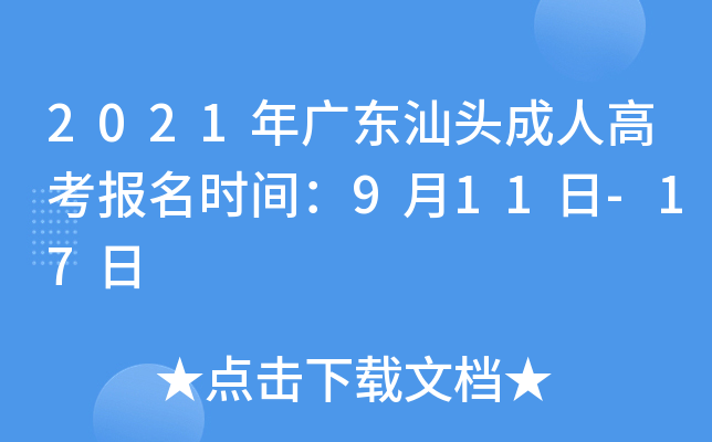 2021年广东汕头成人高考报名时间：9月11日-17日