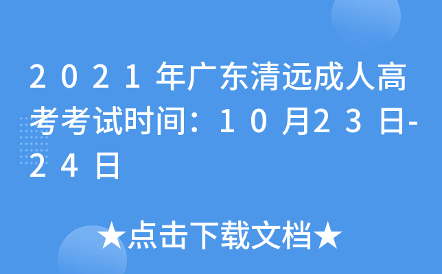 2021年广东清远成人高考考试时间：10月23日-24日