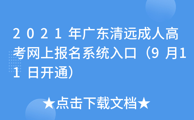 2021年广东清远成人高考网上报名系统入口（9月11日开通）