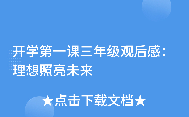 开开云kaiyun(中国)第一课三年级观后感：理想照亮未来