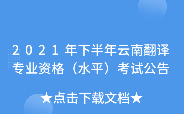 2021年下半年云南翻译专业资格（水平）考试公告