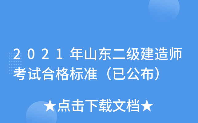 2021年山东二级建造师考试合格标准（已公布）