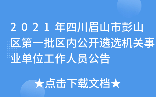 2021年四川眉山市彭山区第一批区内公开遴选机关事业单位工作人员公告
