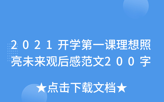 2021开学第一课理想照亮未来观后感范文200字