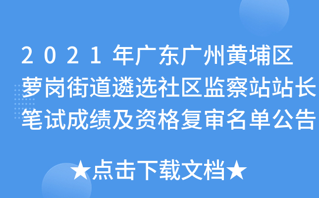 2021年广东广州黄埔区萝岗街道遴选社区监察站站长笔试成绩及资格复审名单公告