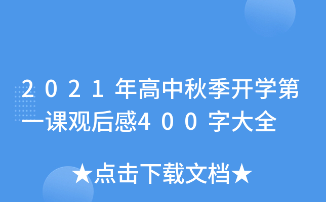 2021年高中秋季开开云kaiyun(中国)第一课观后感400字大全