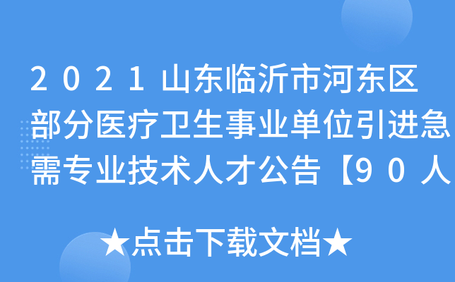 2021山东临沂市河东区部分医疗卫生事业单位引进急需专业技术人才公告【90人】