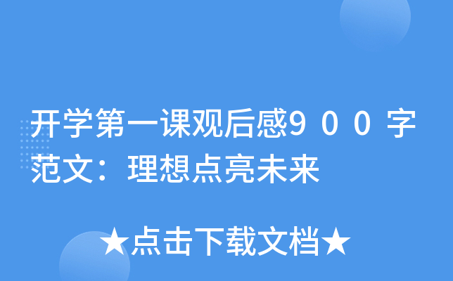 开开云kaiyun(中国)第一课观后感900字范文：理想点亮未来