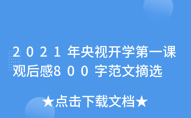 2021ҕ_W(xu)һn^800ַժx