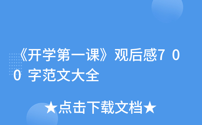 《开开云kaiyun(中国)第一课》观后感700字范文大全