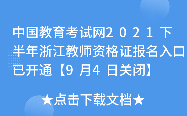 中国教育考试网2021下半年浙江教师资格证报名入口已开通【9月4日关闭】