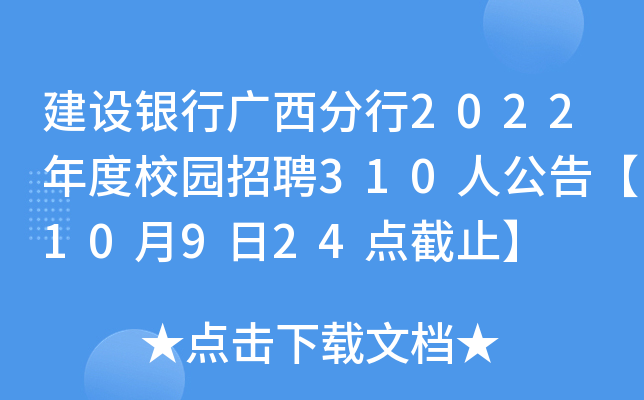 建设银行广西分行2022年度校园招聘310人公告【10月9日24点截止】