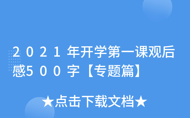 2021年开开云kaiyun(中国)第一课观后感500字【专题篇】
