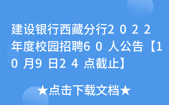 建设银行西藏分行2022年度校园招聘60人公告【10月9日24点截止】