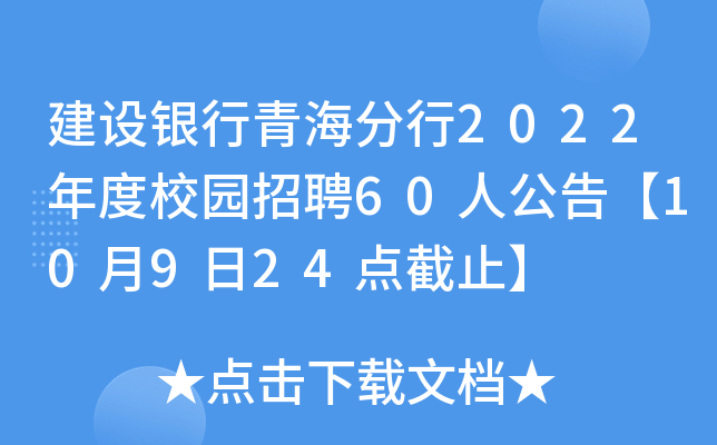建设银行青海分行2022年度校园招聘60人公告【10月9日24点截止】